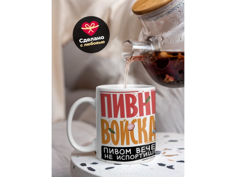 Кружка Любителю пива. Пивные войска