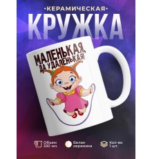 Кружка Маленькая, да удаленькая