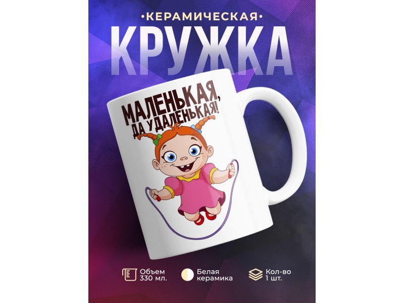 Кружка Маленькая, да удаленькая