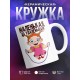 Кружка Маленькая, да удаленькая