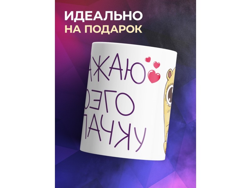 Кружка Обажаю моего папачку