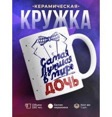 Кружка Самая лучшая в мире дочь. Фрак