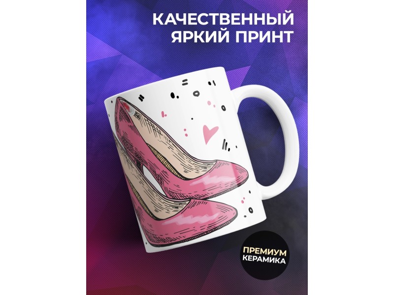 Кружка Хуже неудобных туфель-жадные мужчины