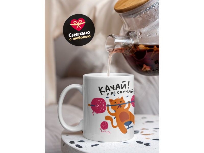 Кружка Качай! Не скучай