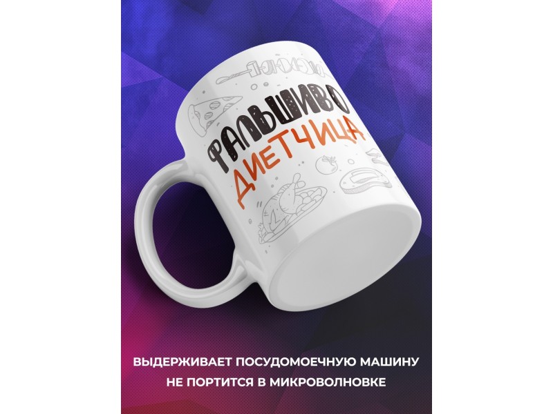 Кружка Фальшиво диетчица. Икра