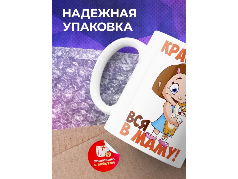 Кружка Красотка вся в маму