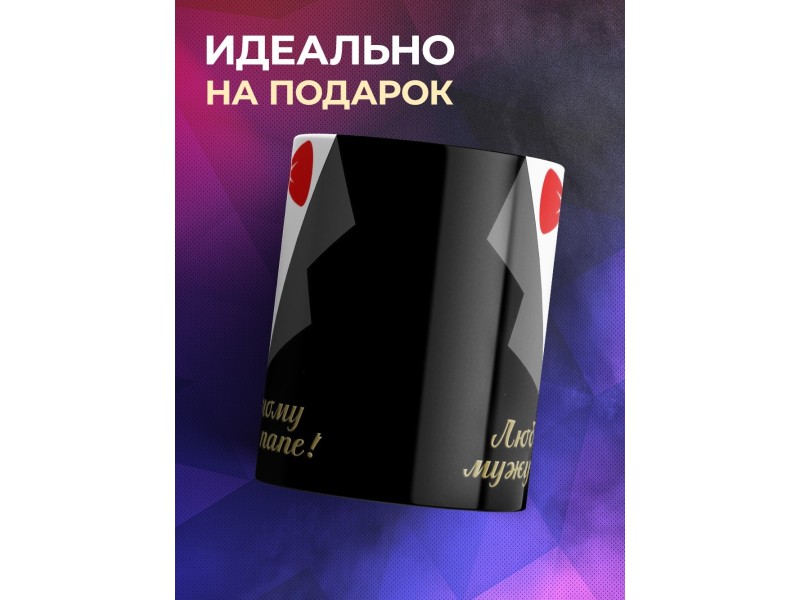 Кружка Любимому мужу и папе