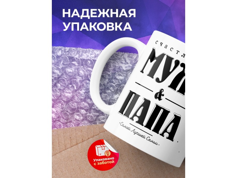 Кружка Счастливый муж и папа