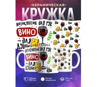 Кружка Антисептик для рук, вино для души
