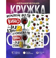 Кружка Антисептик для рук, вино для души