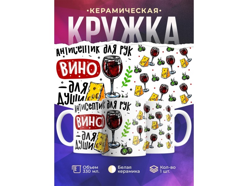 Кружка Антисептик для рук, вино для души