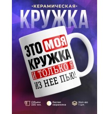 Кружка Это моя кружка