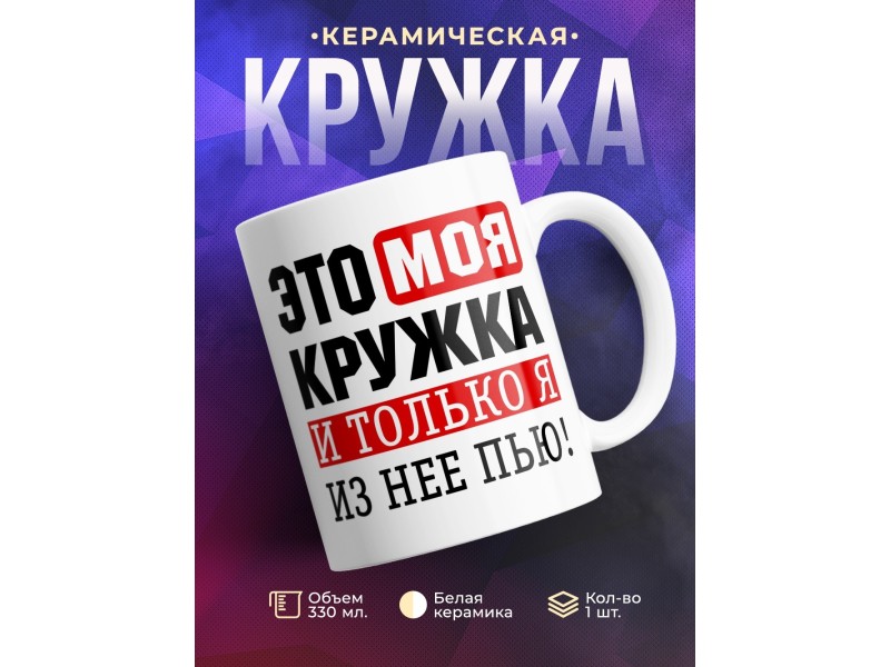 Кружка Это моя кружка