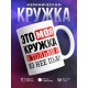 Кружка Это моя кружка