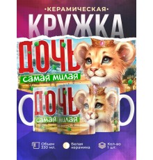 Кружка Семья львов / Дочь самая милая
