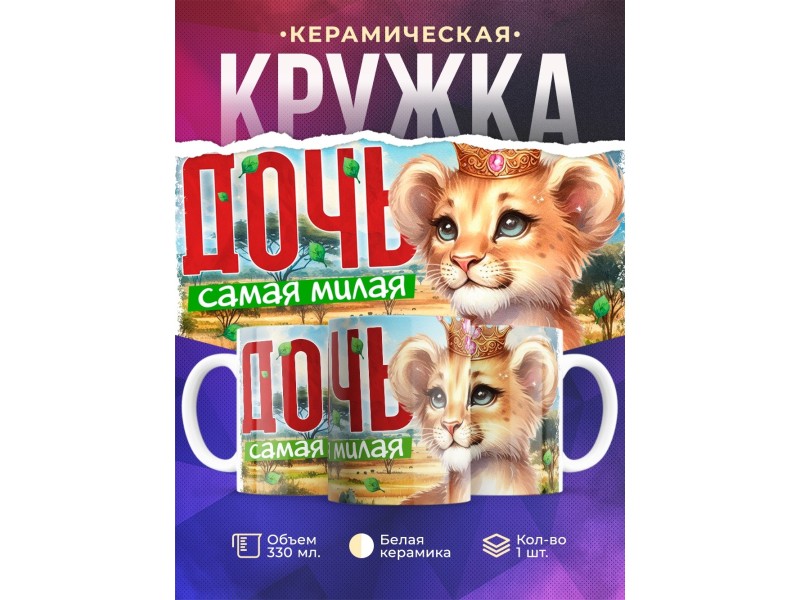Кружка Семья львов / Дочь самая милая