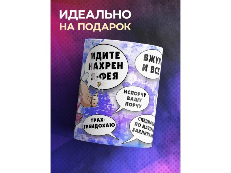 Кружка Я фея. Бородатый мужик
