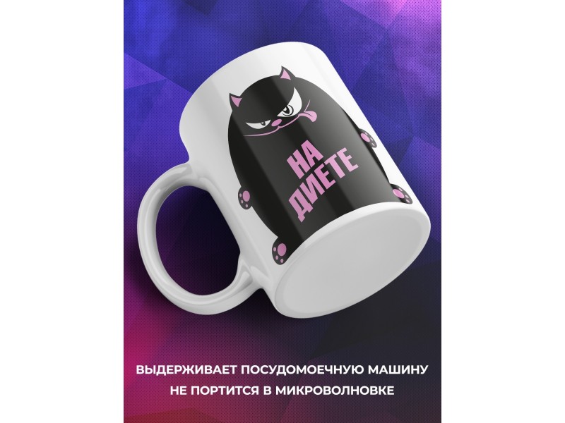 Кружка На диете