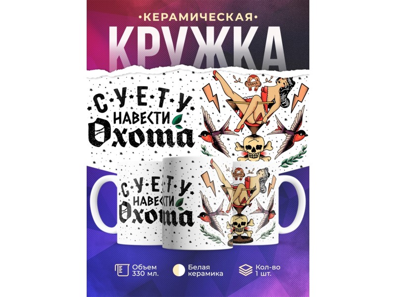 Кружка Суету навести охота. Девушка