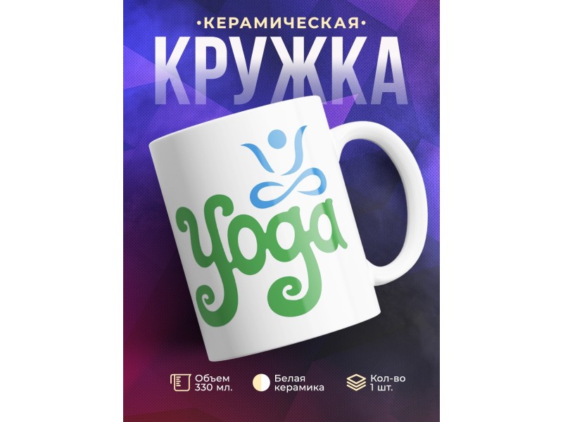 Кружка Yoga (Йога)