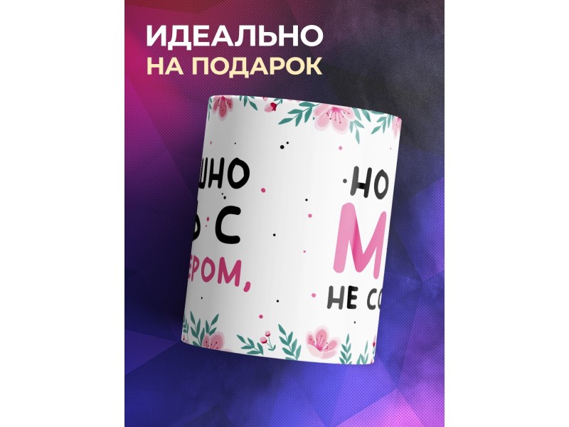 Кружка Мой муж не ссыкло