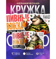 Кружка Любителю пива. Пивные войска