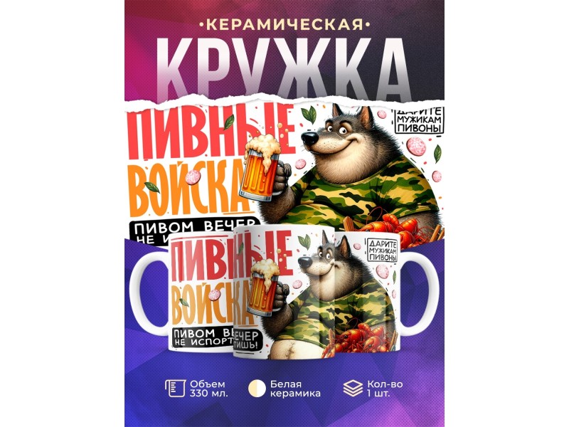 Кружка Любителю пива. Пивные войска