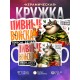 Кружка Любителю пива. Пивные войска