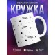 Кружка Бью посуду и сердца