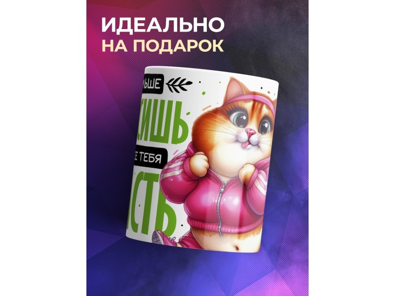 Кружка Прикольная / Бодипозитив / Сложнее украсть