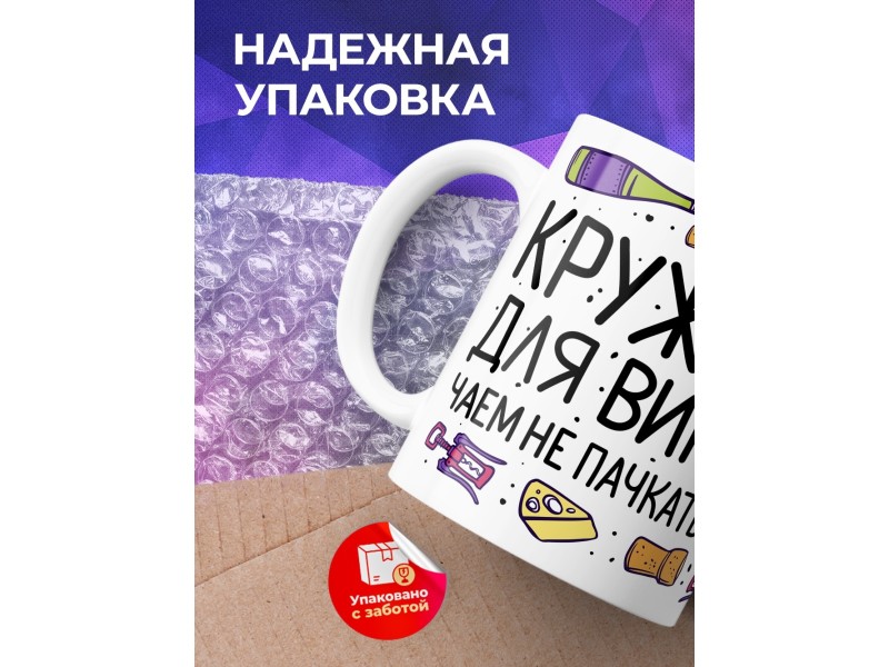 Кружка Кружка для вина. Чаем не пачкать