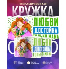 Кружка Любви достойна только мама. День матери
