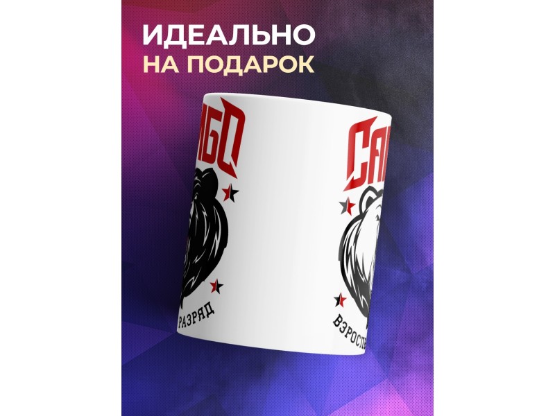 Кружка Самбо. Взрослый разряд