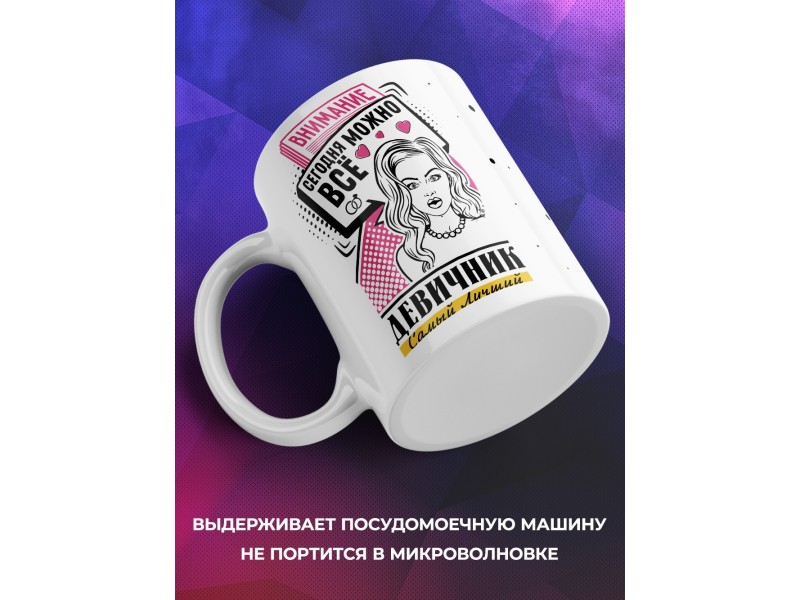 Кружка Внимание. Сегодня можно все. Девичник