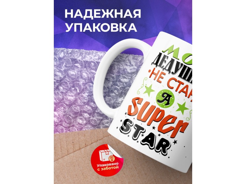 Кружка Мой дедушка не стар, а super star