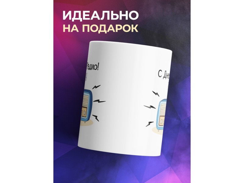 Кружка С Днем радио