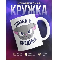 Кружка Злюка и вредина