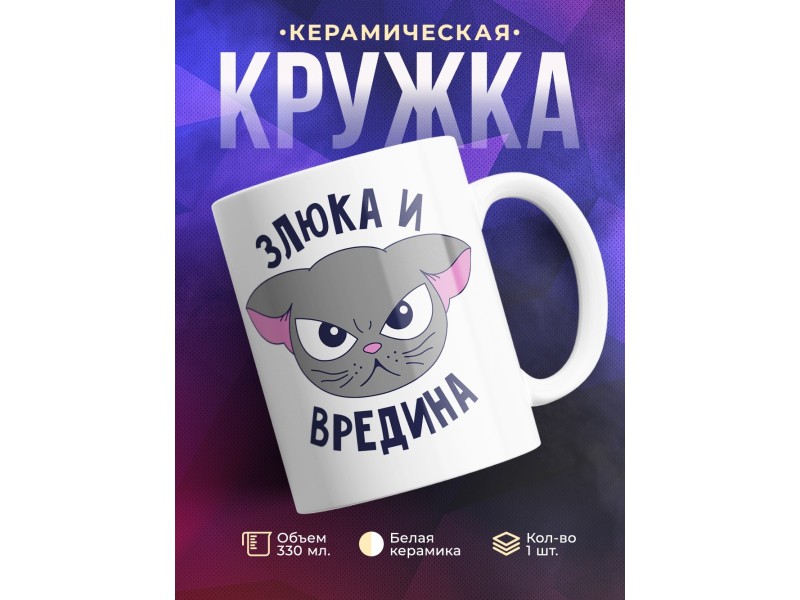 Кружка Злюка и вредина