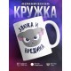 Кружка Злюка и вредина
