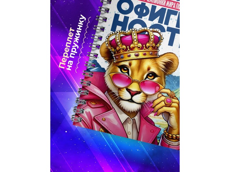 Блокнот Девушке. Чемпионка по офигенности