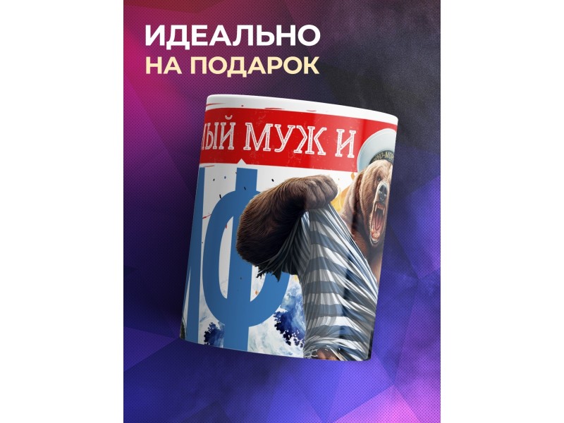Кружка Мужу / Папе / ВМФ / Медведь