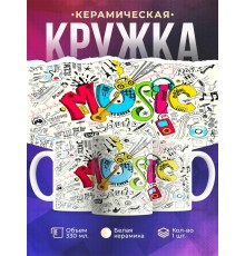 Кружка MUSIC. Музыка