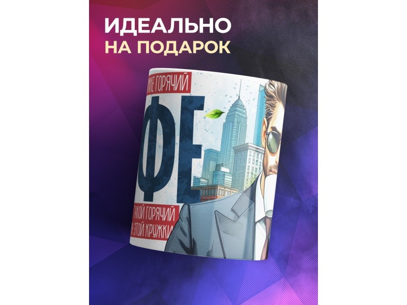 Кружка Прикольная / Парню / Горячий кофе