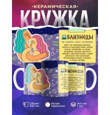 Кружка Знак зодиака. Близнецы