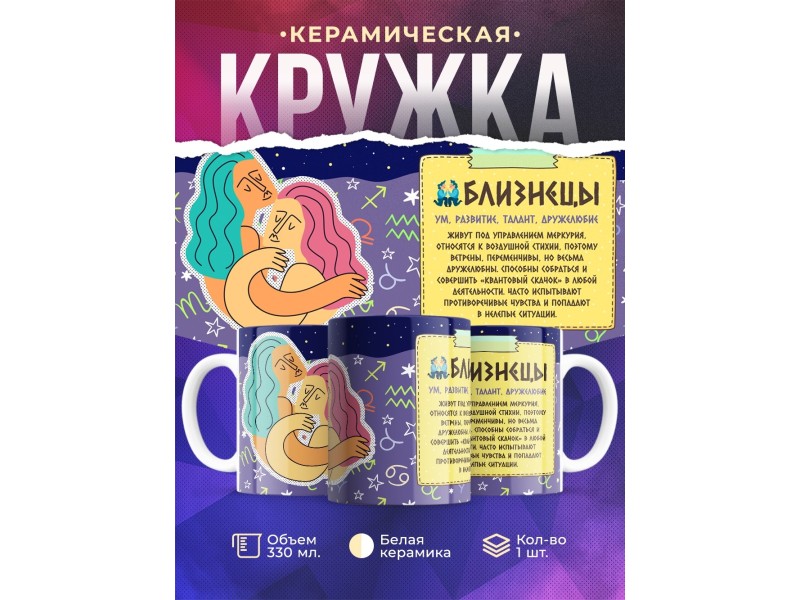 Кружка Знак зодиака. Близнецы