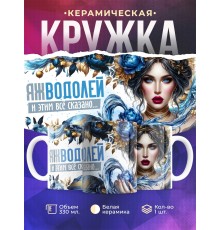 Кружка Зодиак / Водолей / Все сказано