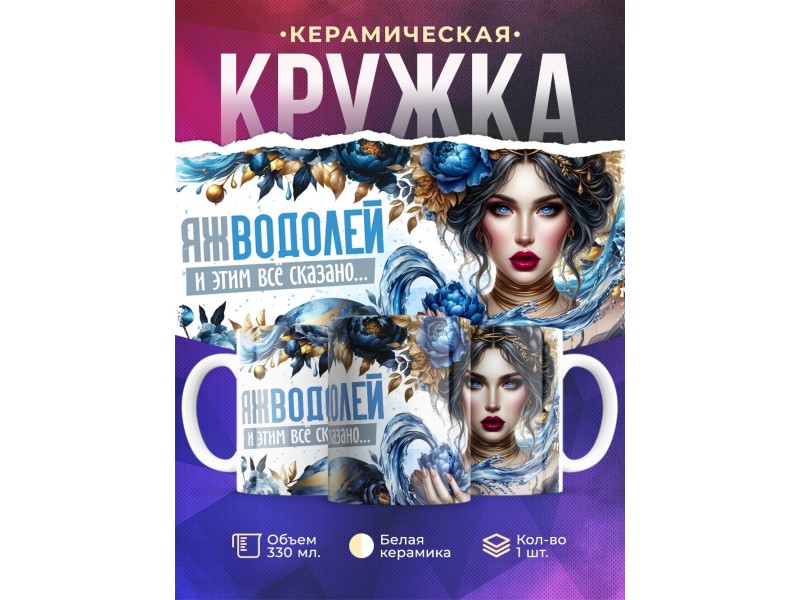Кружка Зодиак / Водолей / Все сказано