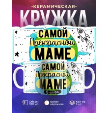 Кружка Самой прекрасной маме в мире. День матери