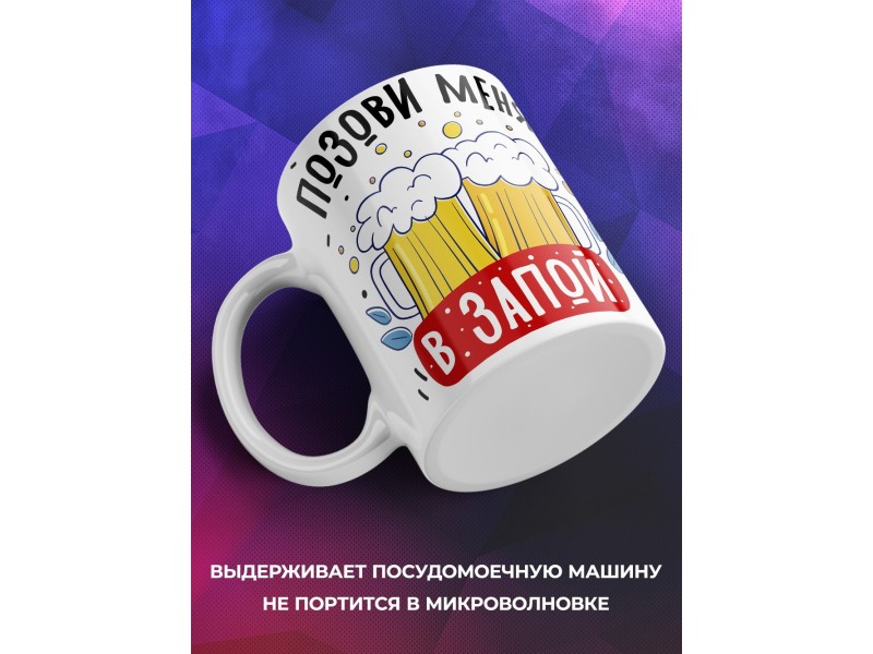 Кружка Позови меня в запой