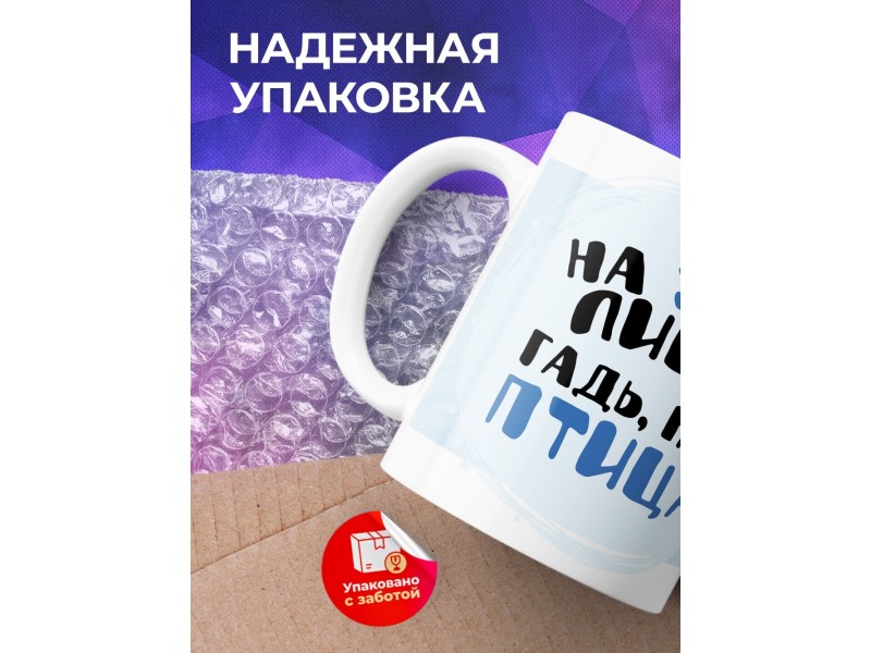 Кружка На злые лица гадь, как птица